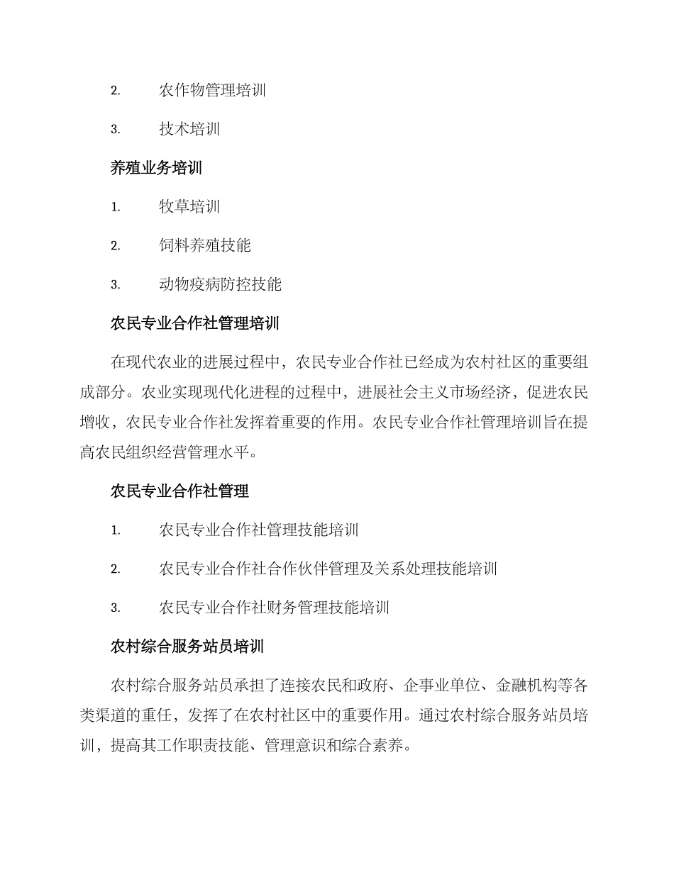 农业系列培训方案_第2页