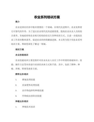 农业系列培训方案