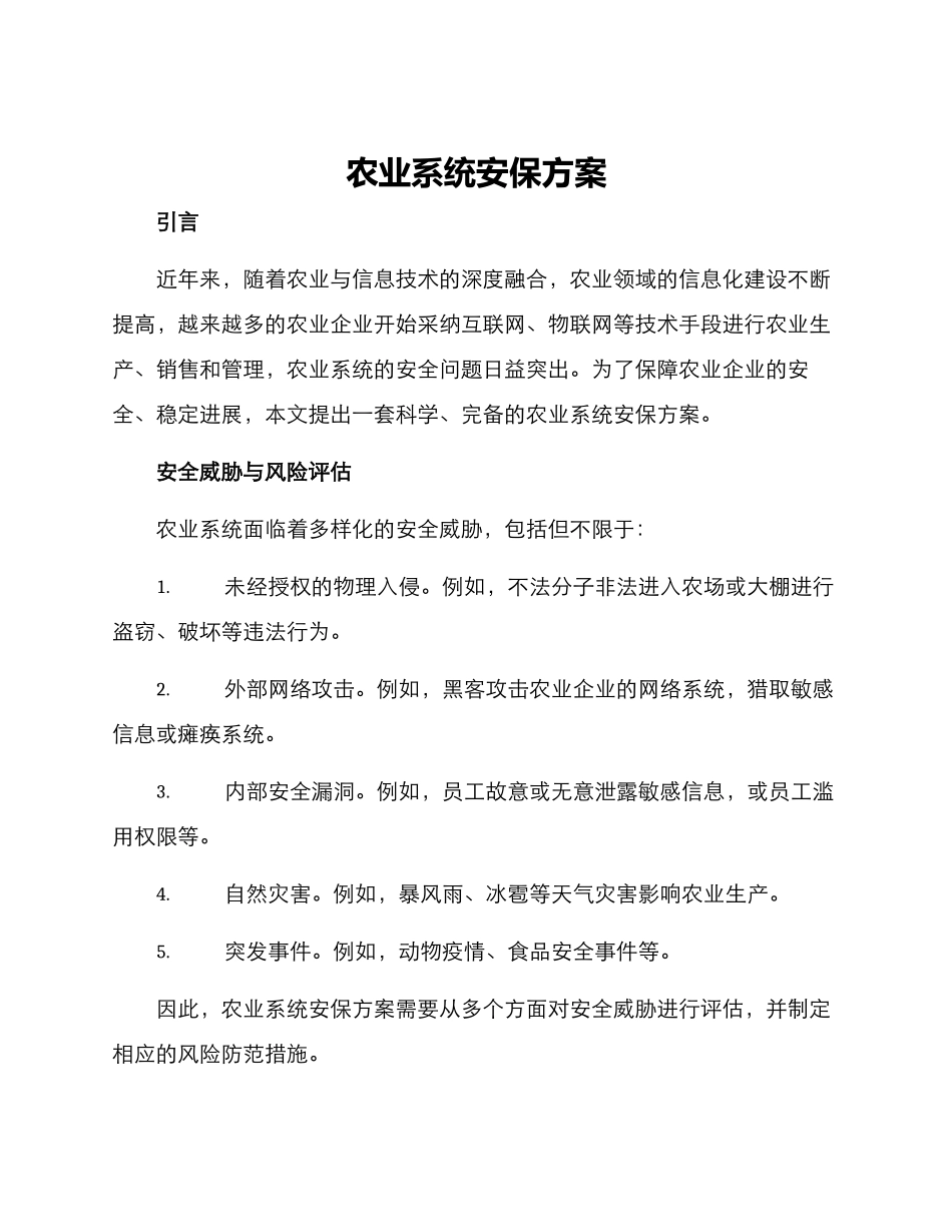 农业系统安保方案_第1页