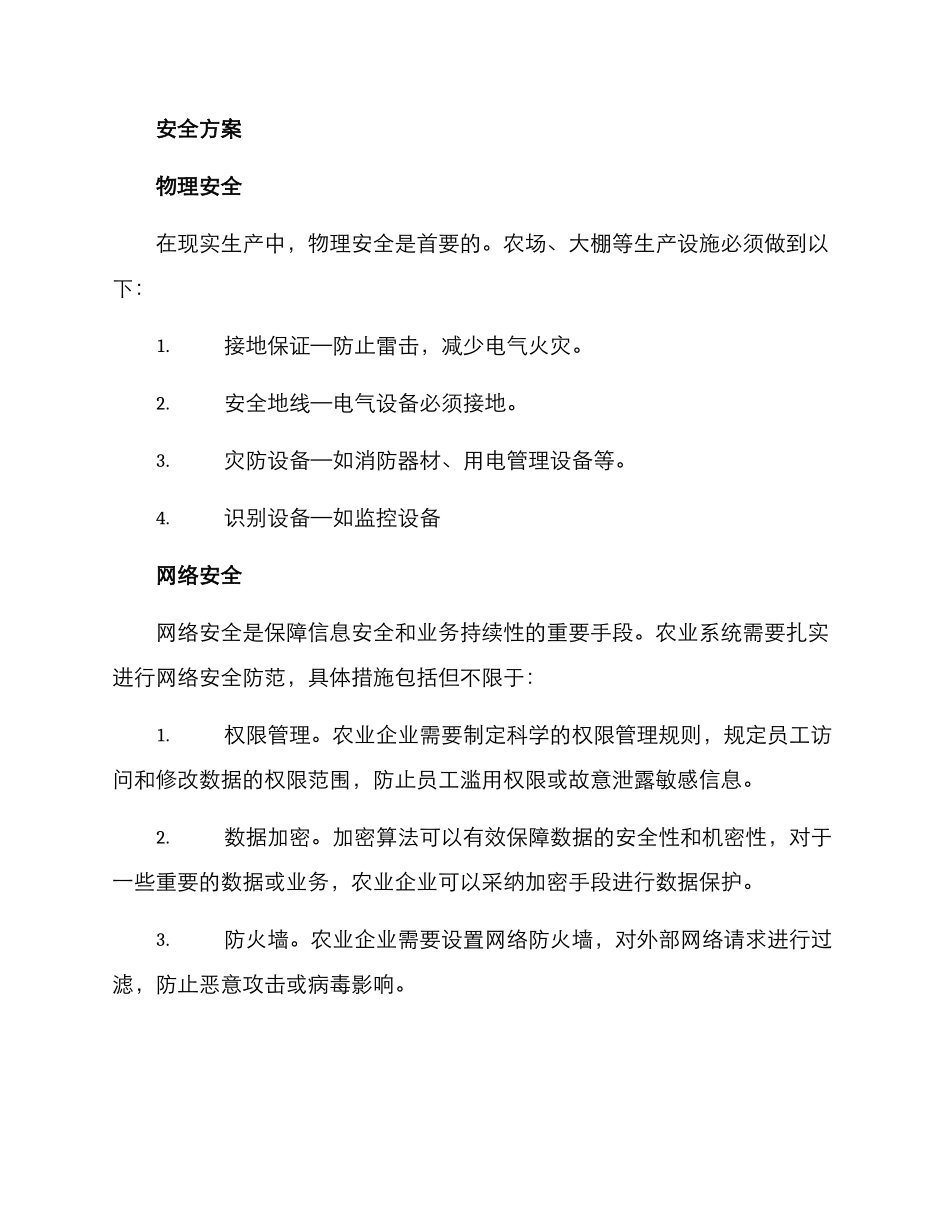 农业系统安保方案_第2页