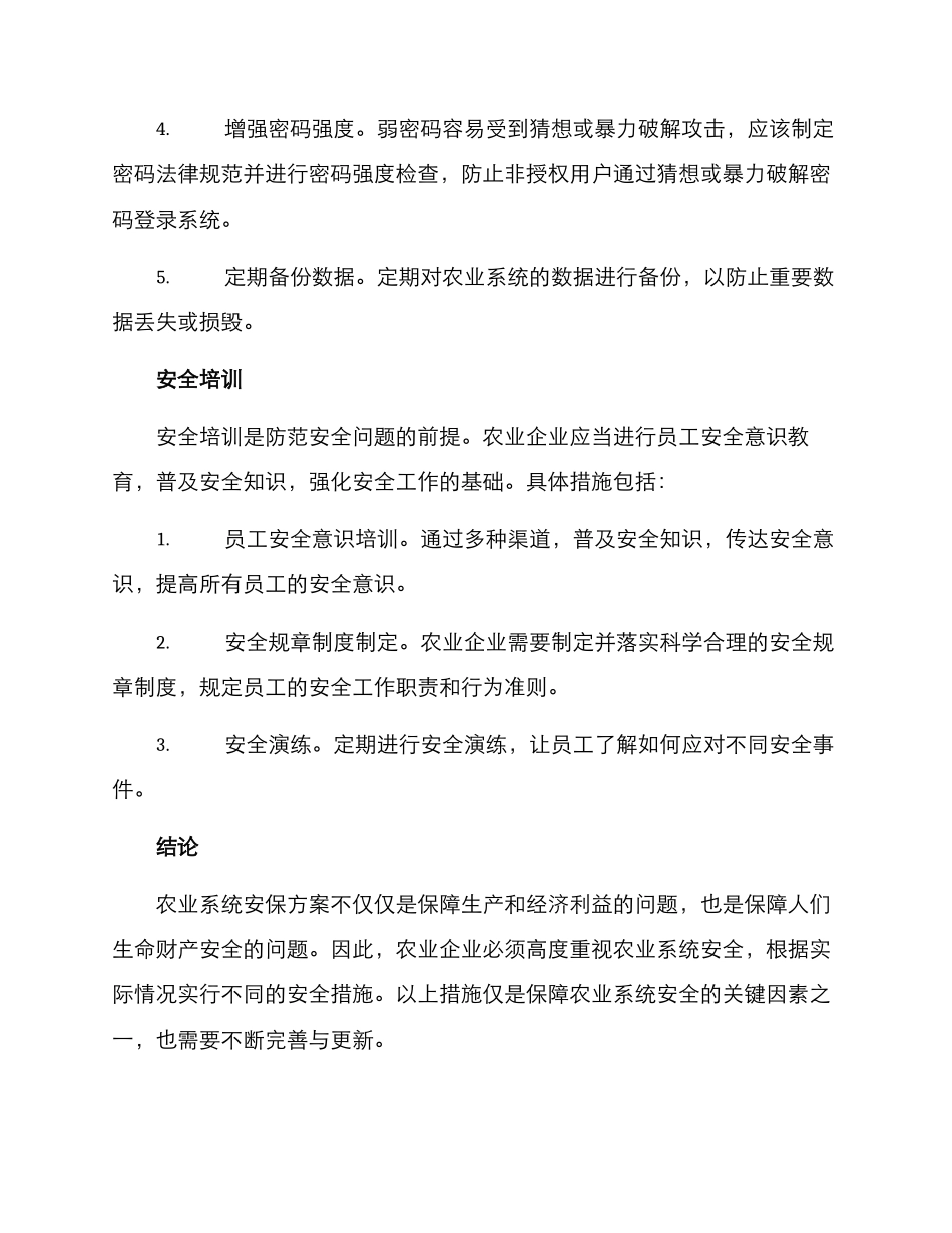 农业系统安保方案_第3页