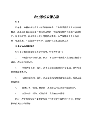 农业系统安保方案