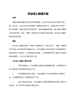 农业线上直播方案