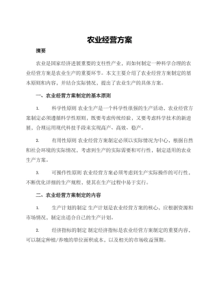 农业经营方案