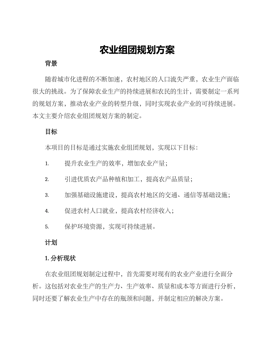 农业组团规划方案_第1页