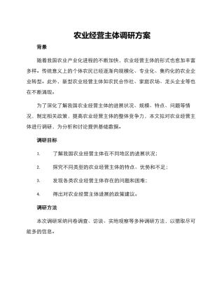 农业经营主体调研方案