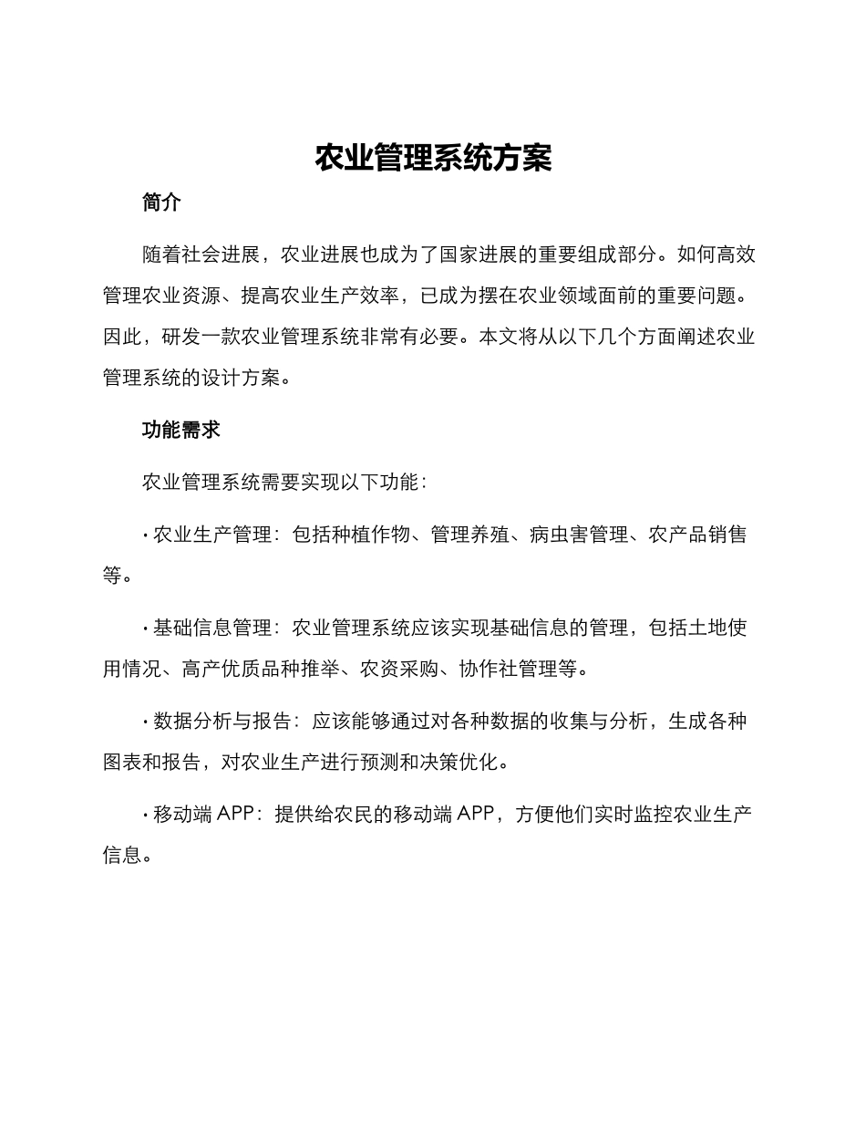 农业管理系统方案_第1页