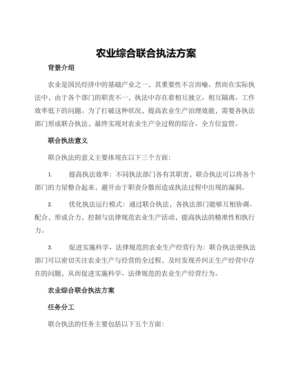农业综合联合执法方案_第1页