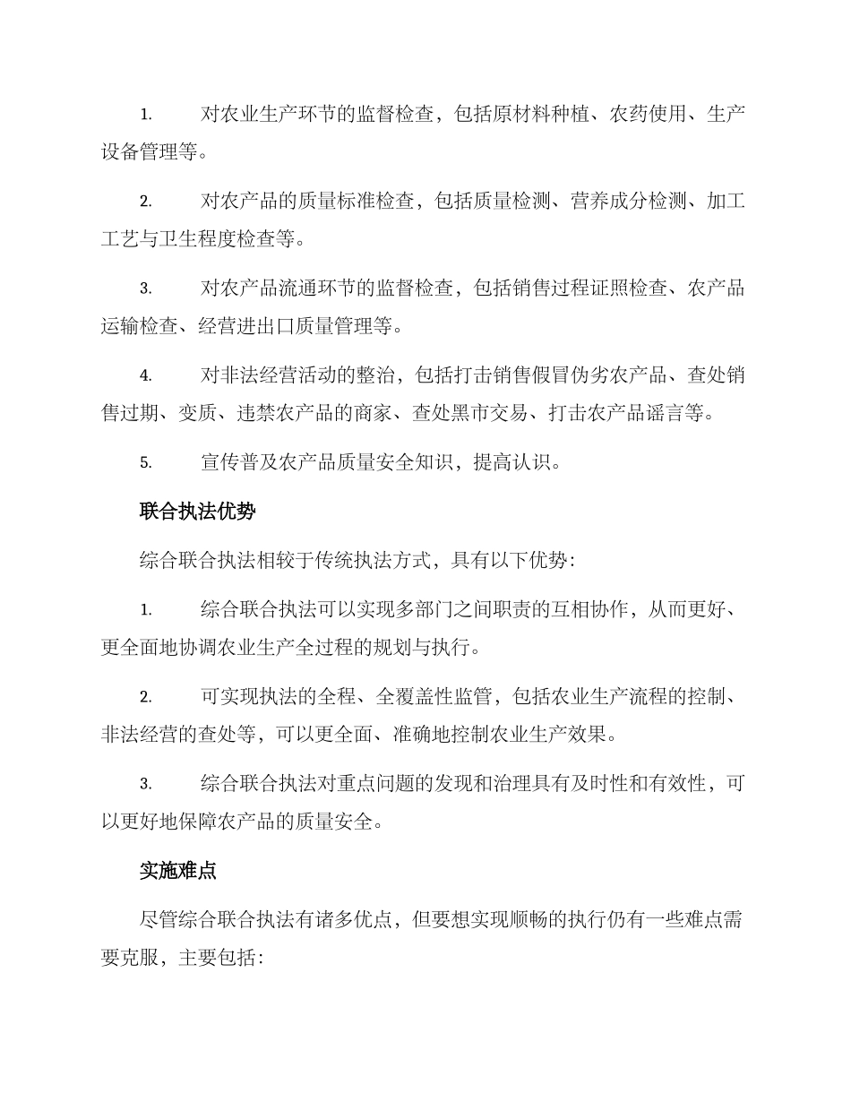 农业综合联合执法方案_第2页