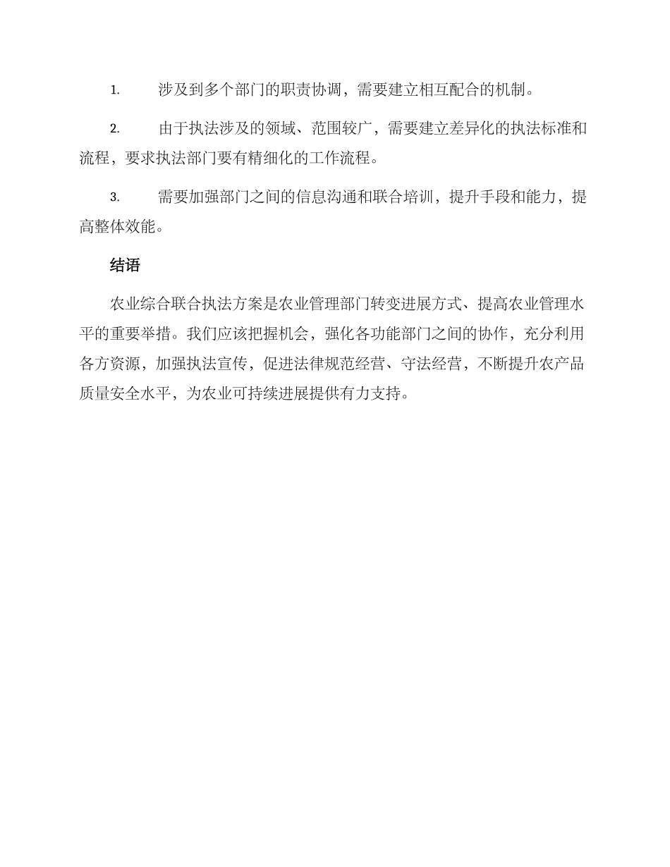 农业综合联合执法方案_第3页