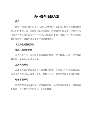 农业绿色托管方案