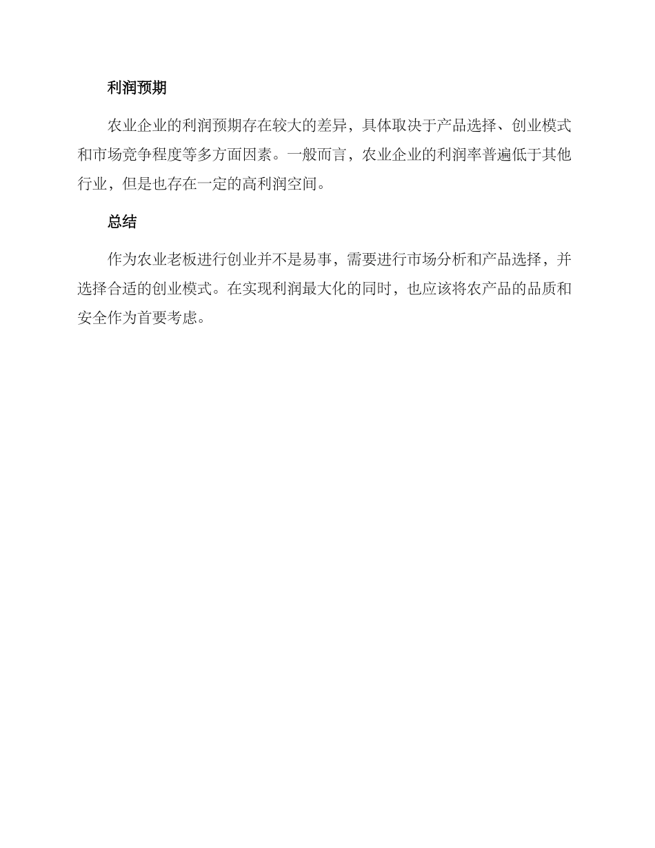 农业老板创业方案_第3页