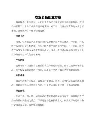 农业老板创业方案