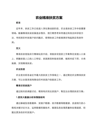 农业精准扶贫方案