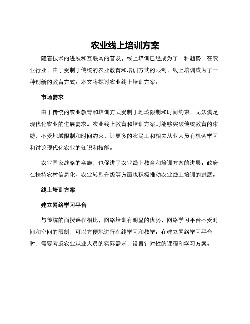 农业线上培训方案_第1页