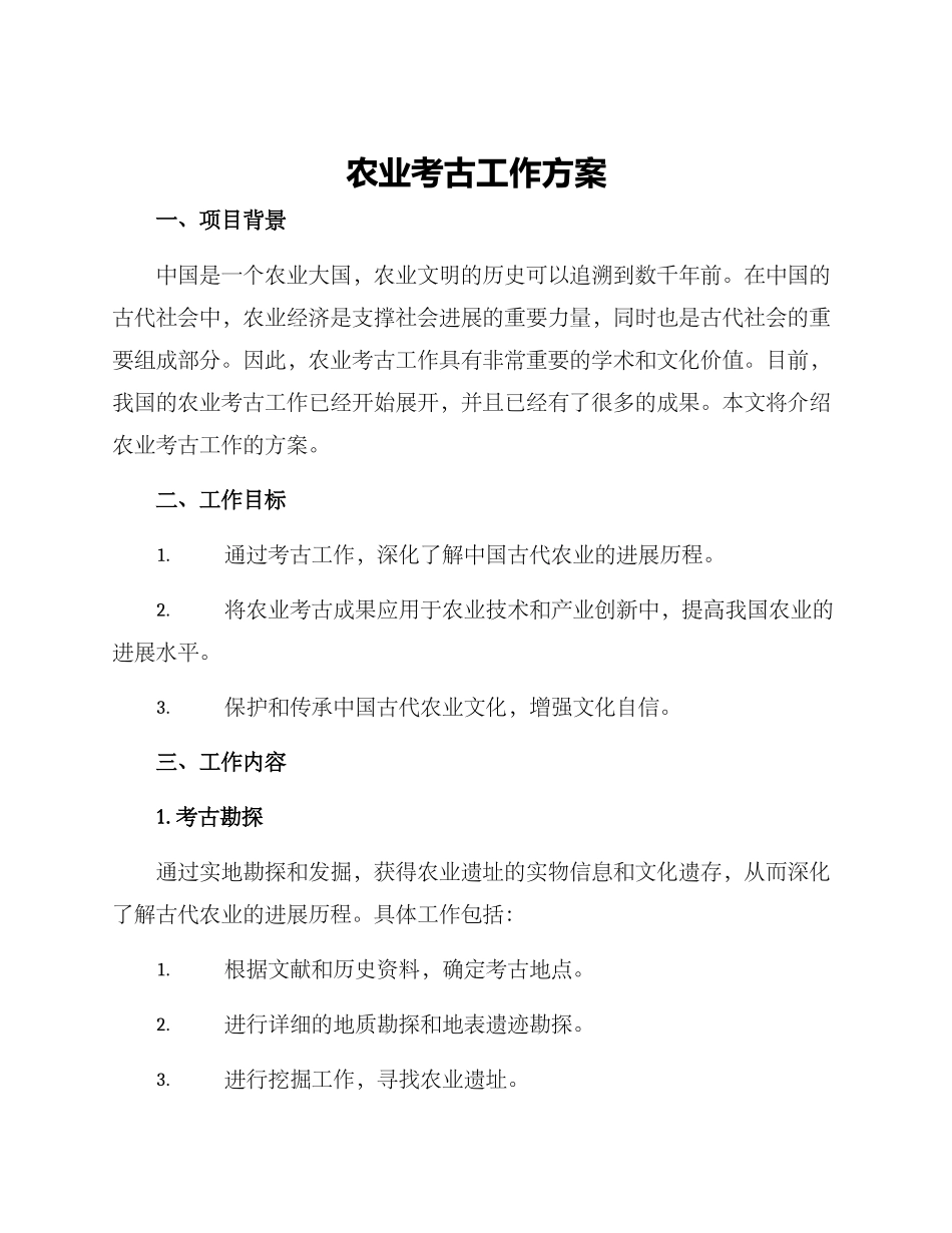农业考古工作方案_第1页