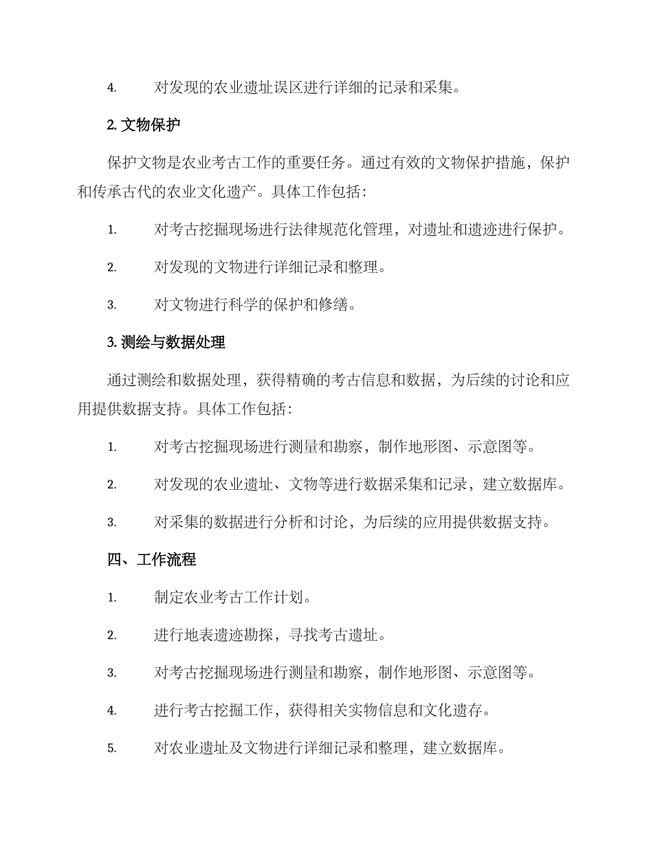农业考古工作方案_第2页