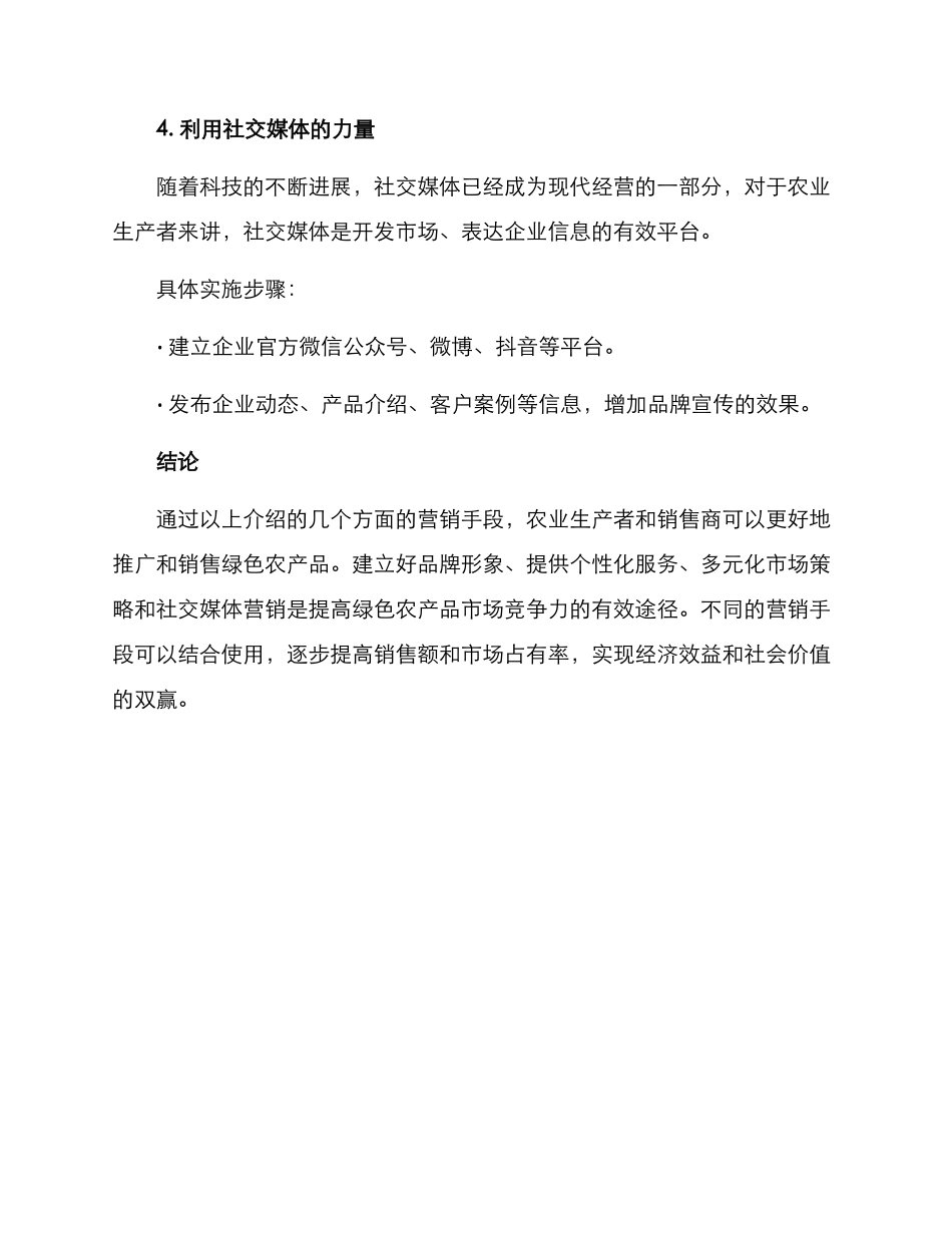 农业绿色营销方案_第3页