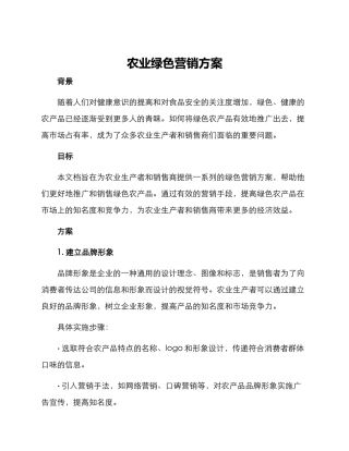 农业绿色营销方案