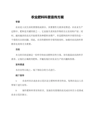 农业肥料科普宣传方案