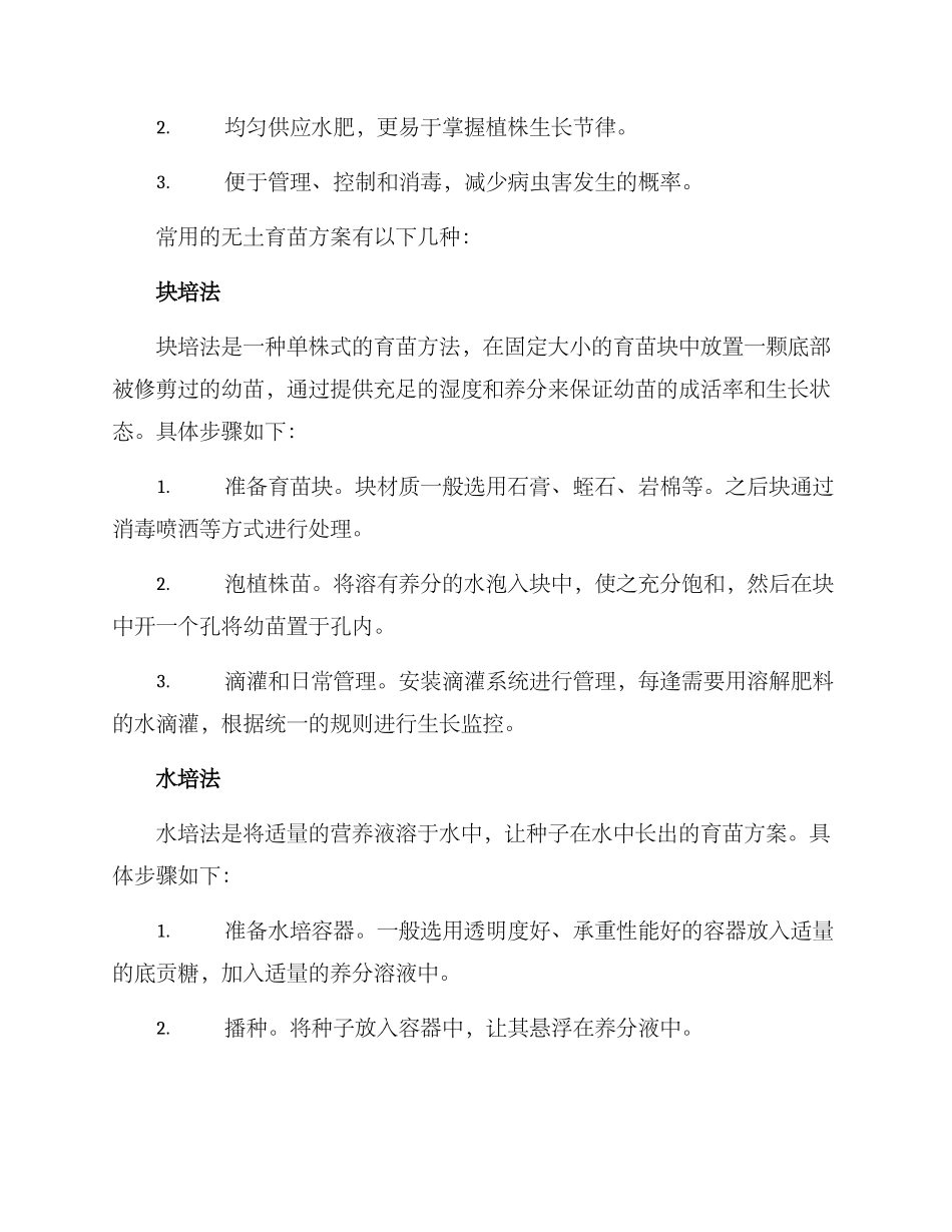 农业育种育苗方案_第2页