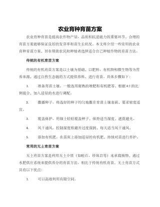 农业育种育苗方案