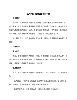 农业自媒体规划方案