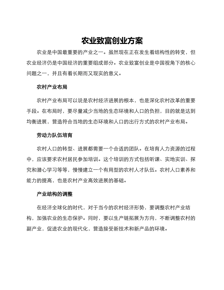农业致富创业方案_第1页