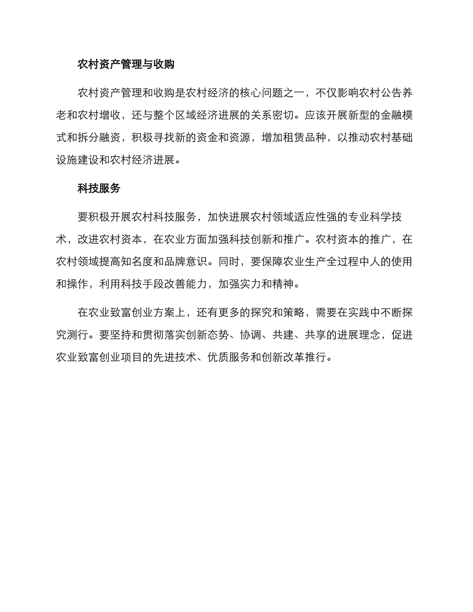 农业致富创业方案_第2页