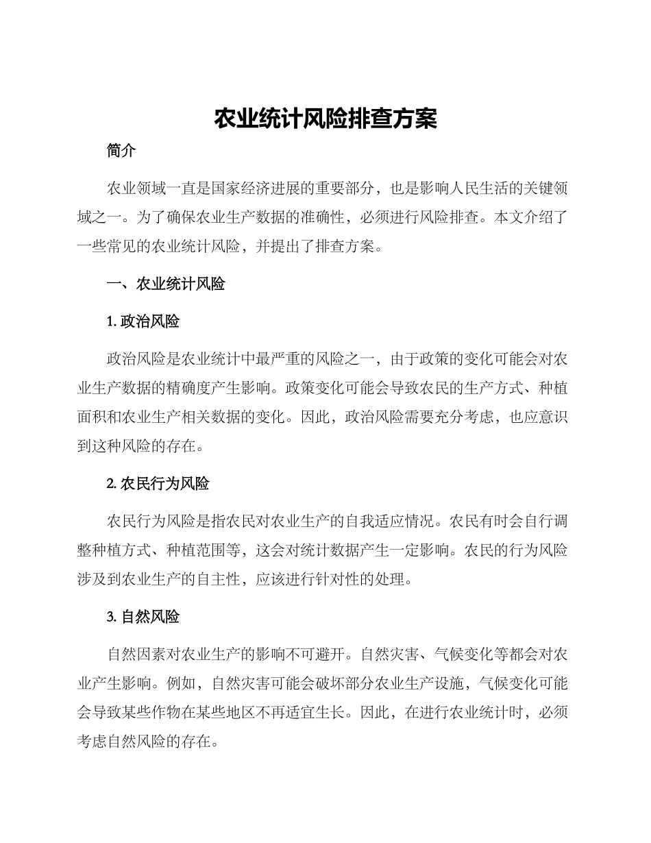 农业统计风险排查方案_第1页