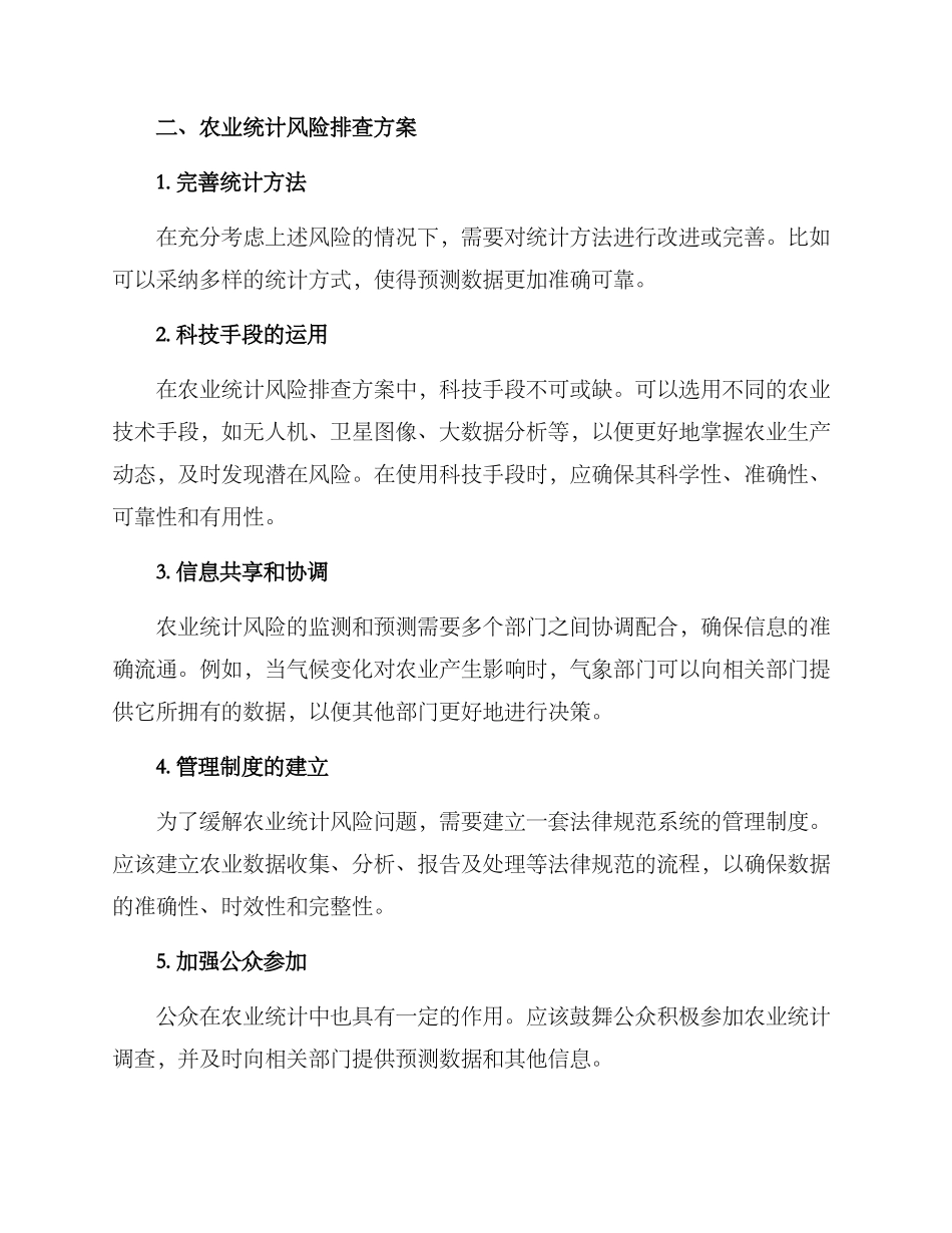 农业统计风险排查方案_第2页