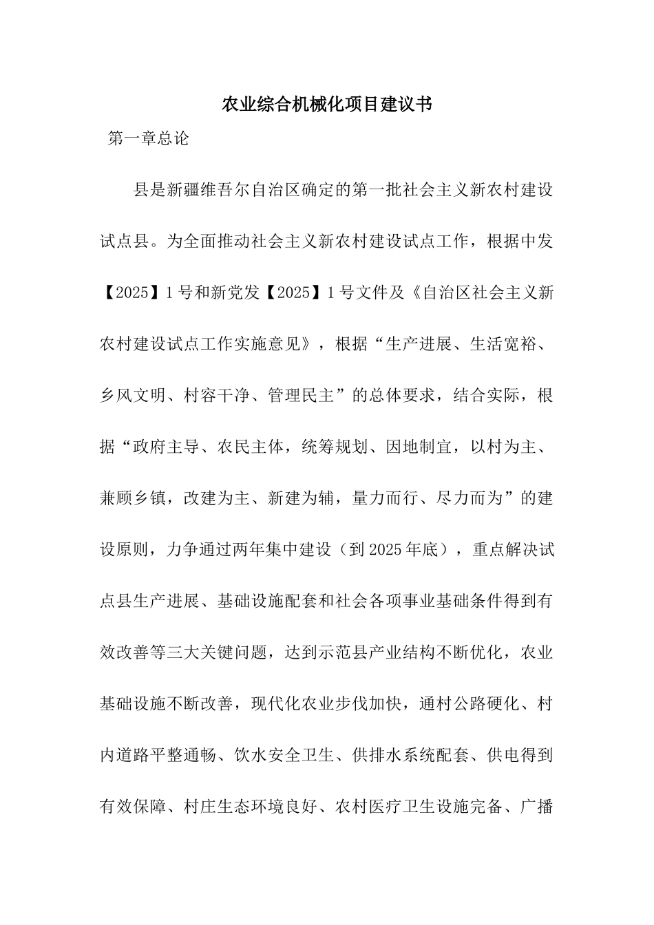 农业综合机械化项目建议书_第1页