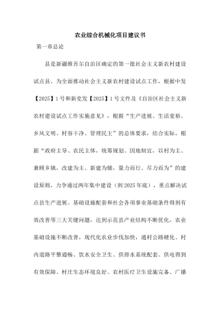 农业综合机械化项目建议书