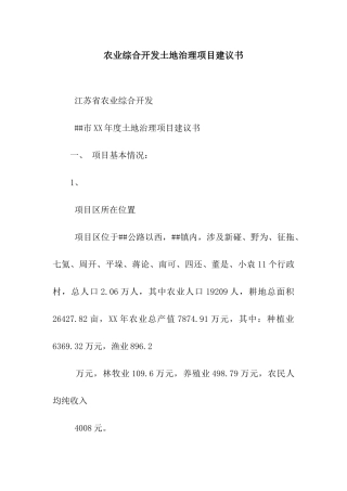 农业综合开发土地治理项目建议书