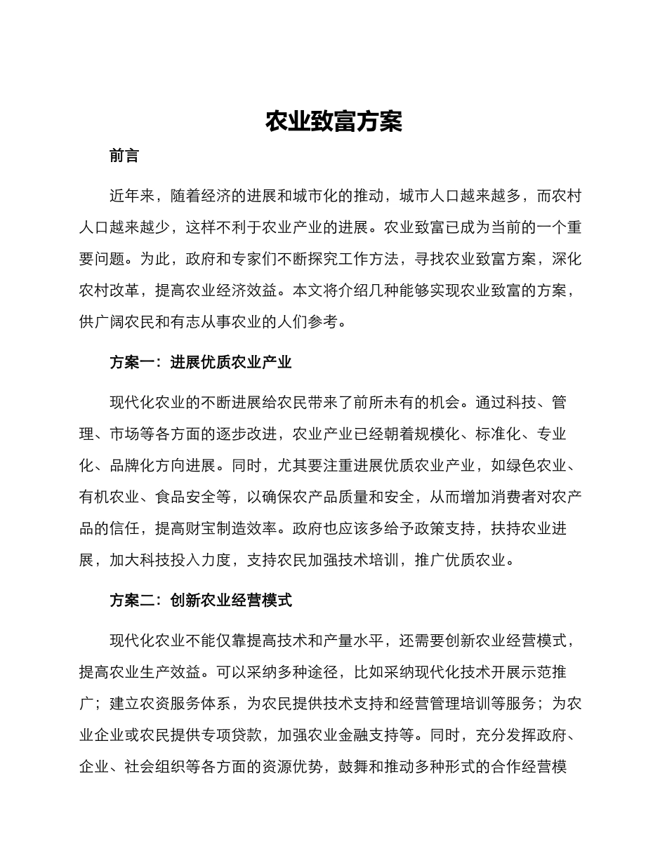 农业致富方案_第1页