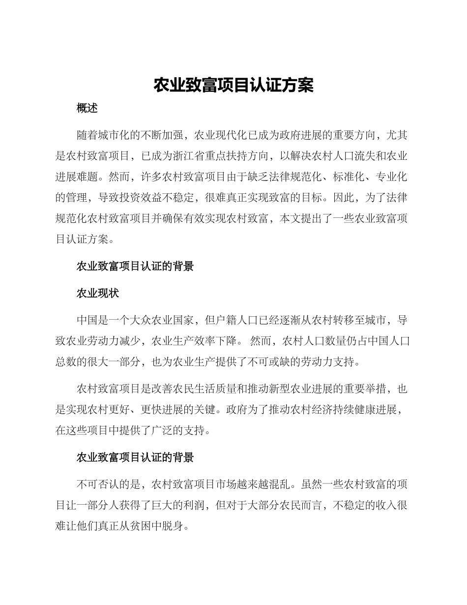 农业致富项目认证方案_第1页