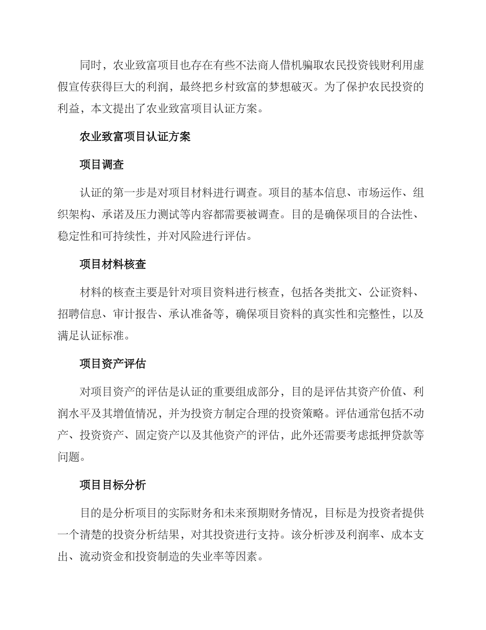 农业致富项目认证方案_第2页