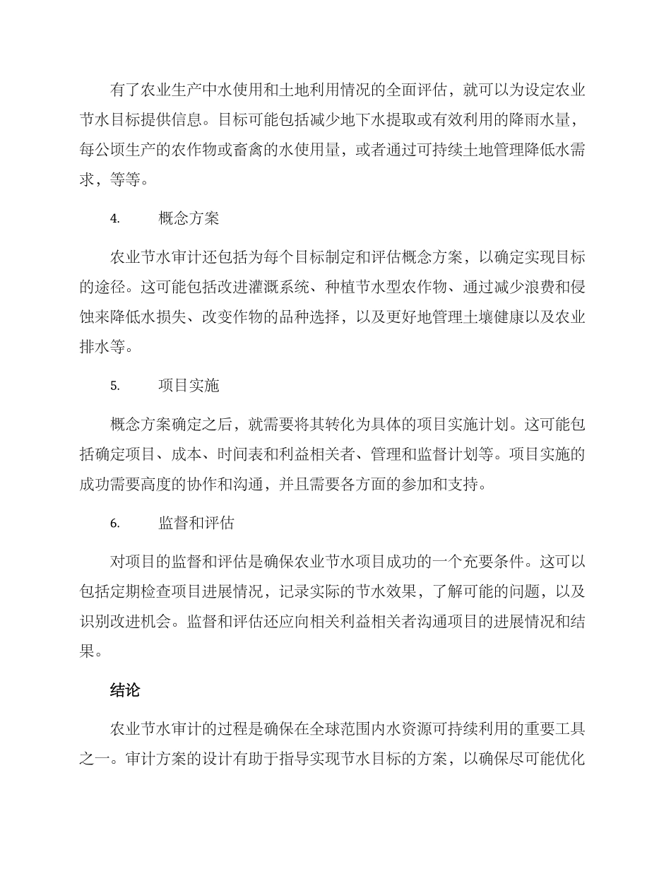 农业节水审计方案_第2页