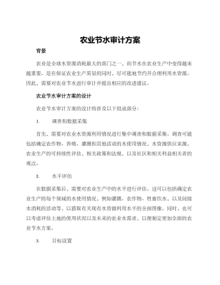 农业节水审计方案