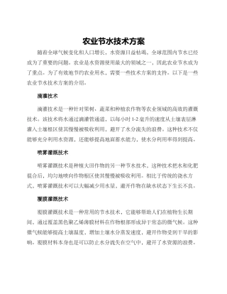 农业节水技术方案