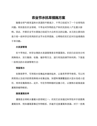 农业节水抗旱措施方案