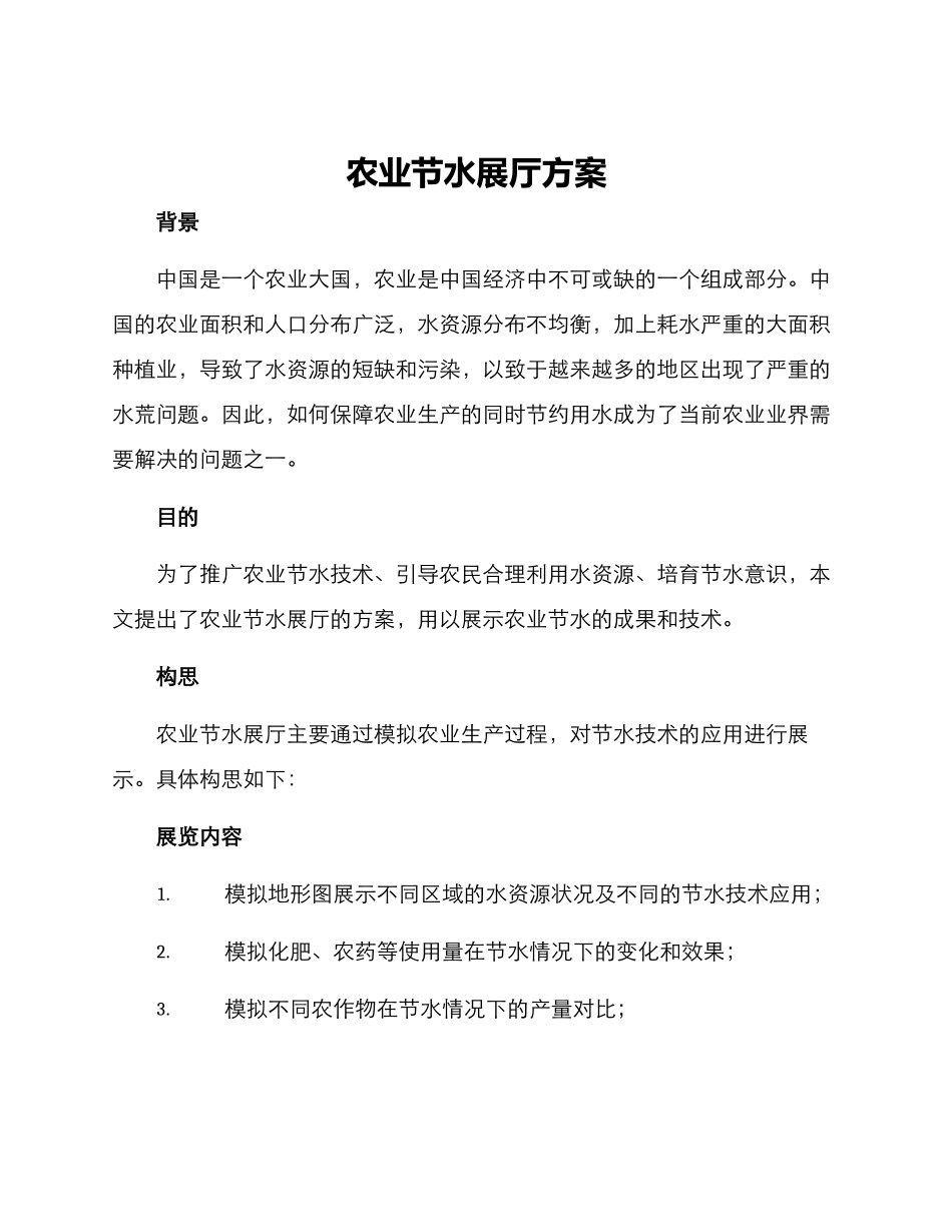 农业节水展厅方案_第1页