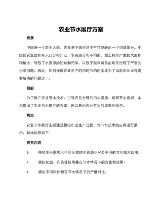 农业节水展厅方案