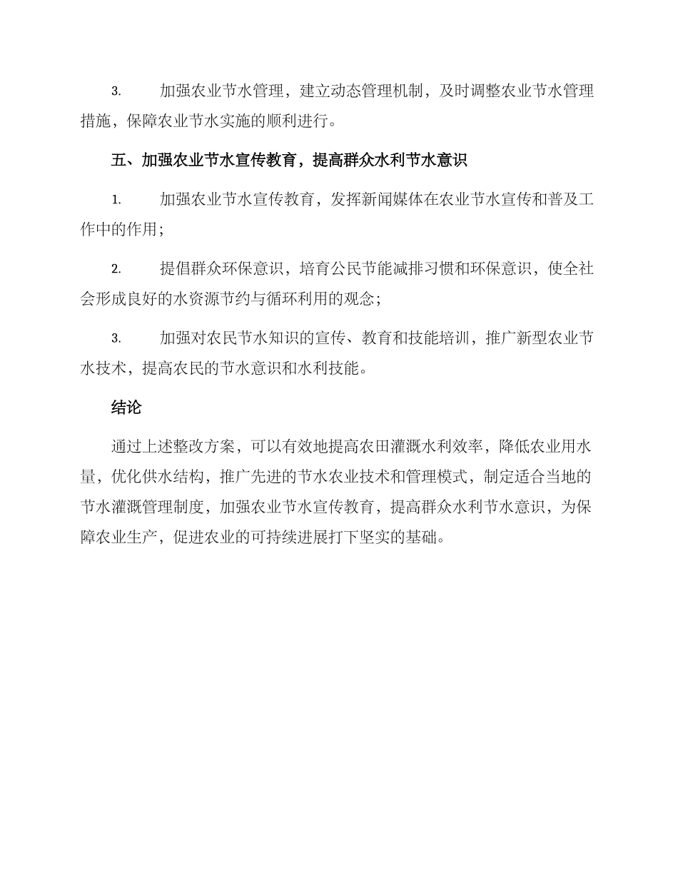 农业节水整改方案_第3页