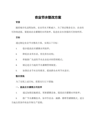 农业节水整改方案