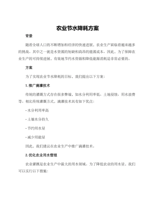 农业节水降耗方案