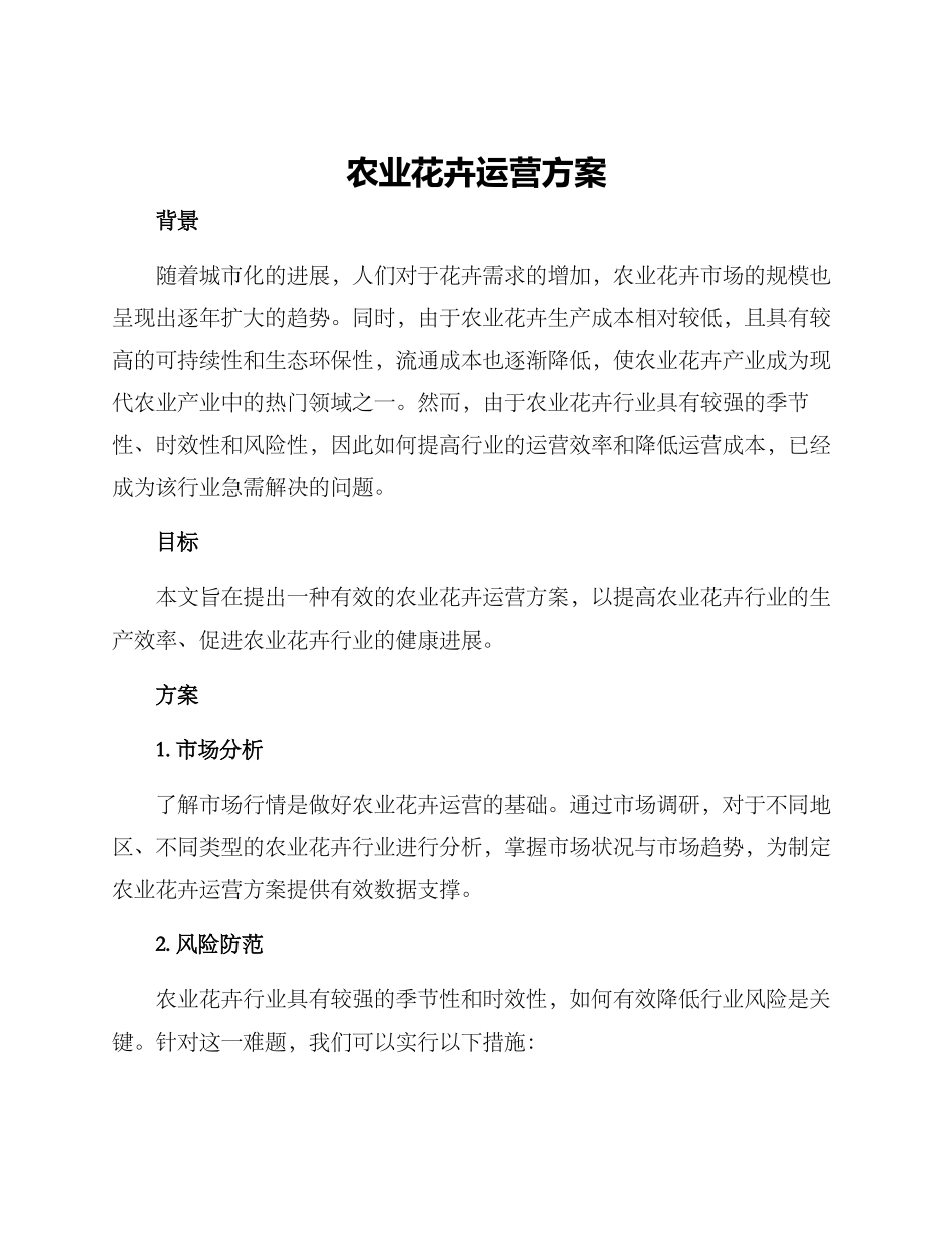 农业花卉运营方案_第1页