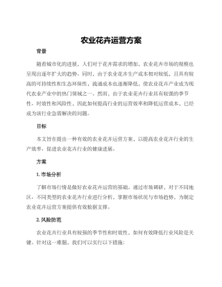 农业花卉运营方案