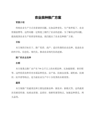 农业良种推广方案