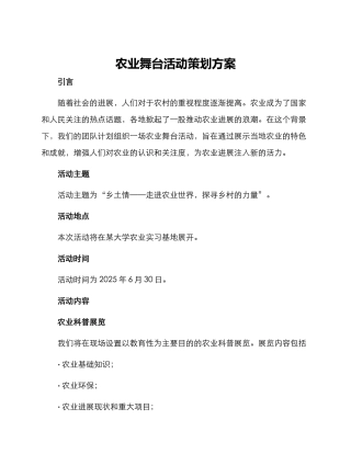 农业舞台活动策划方案